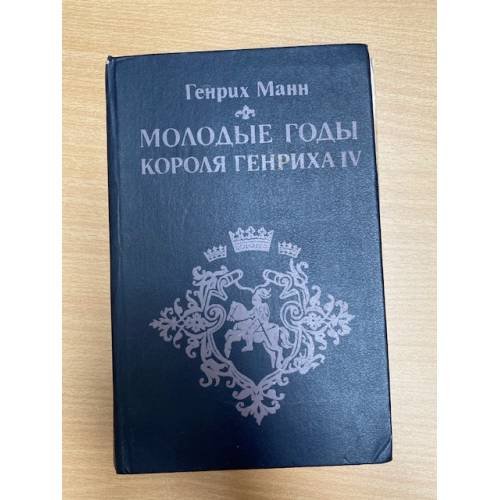 Зрелые годы короля Генриха IV
