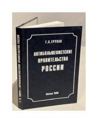 Антибольшевистские правительства России