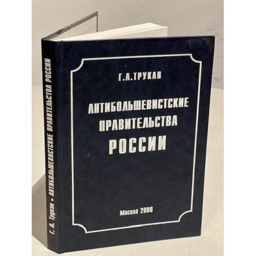 Антибольшевистские правительства России