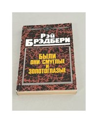Были они смуглые и золотоглазые 