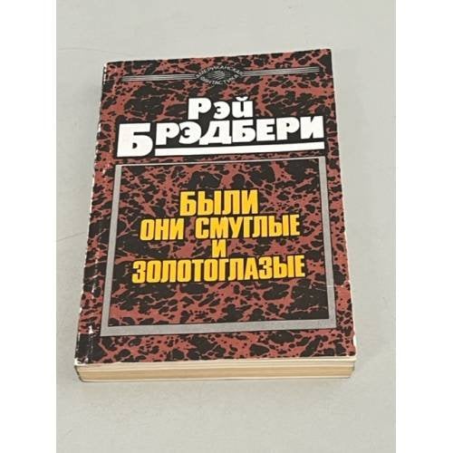 Были они смуглые и золотоглазые 