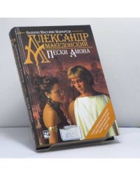 Александр Македонский. Пески Амона