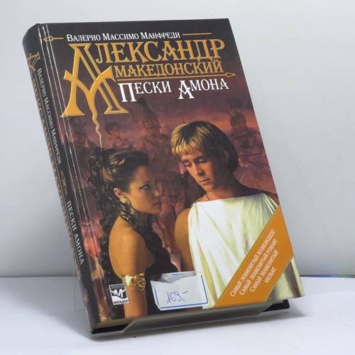 Обложка книги «Александр Македонский. Пески Амона» — Валерио Массимо Манфреди, ISBN 9785966002473