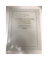 Музыка и песни уральских мусульман с очерком их быта
