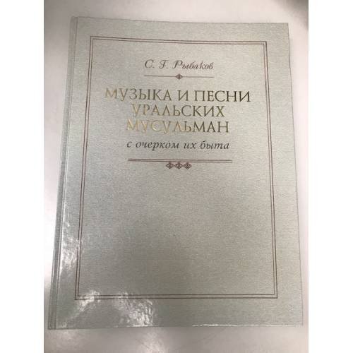 Музыка и песни уральских мусульман с очерком их быта