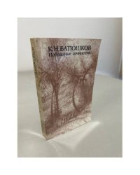 К. Н. Батюшков. Избранные сочинения