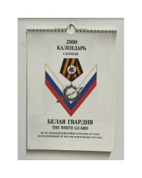 Календарь настенный ежемесячный двуязычный на 2000 г. “Белая Гвардия”.