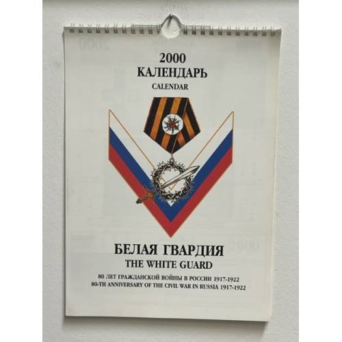 Обложка книги «Календарь настенный ежемесячный двуязычный на 2000 г. “Белая Гвардия”.» — Автор не указан