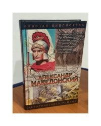 Александр Македонский. Победитель