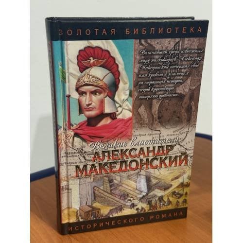 Александр Македонский. Победитель