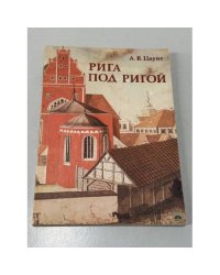 Рига под Ригой