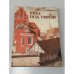 Обложка книги «Рига под Ригой» — Цауне Андрис Валдемарович, ISBN 579660015X
