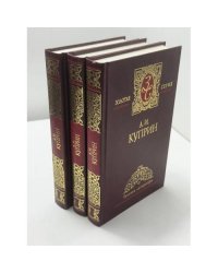 Александр Иванович Куприн. Избранные сочинения: в 3 томах.
