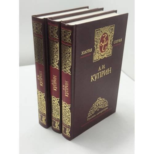 Александр Иванович Куприн. Избранные сочинения: в 3 томах.