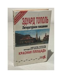 Эдуард Тополь. Литературное покаяние. Красная площадь