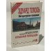Обложка книги «Эдуард Тополь. Литературное покаяние. Красная площадь» — Незнанский Фридрих Евсеевич, Тополь Эдуард Владимирович, ISBN 5870221153