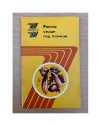 Ранние овощи под пленкой