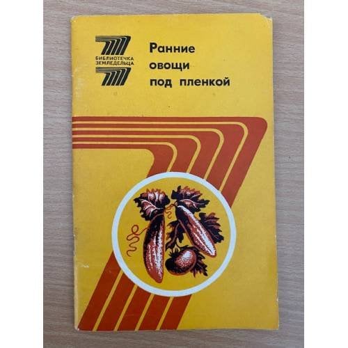 Ранние овощи под пленкой