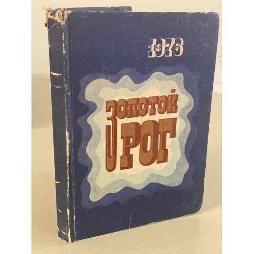 Обложка книги «Золотой рог» — Составитель Абоносимова И.