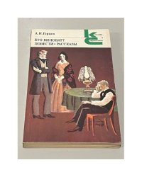 Кто виноват? Повести. Рассказы