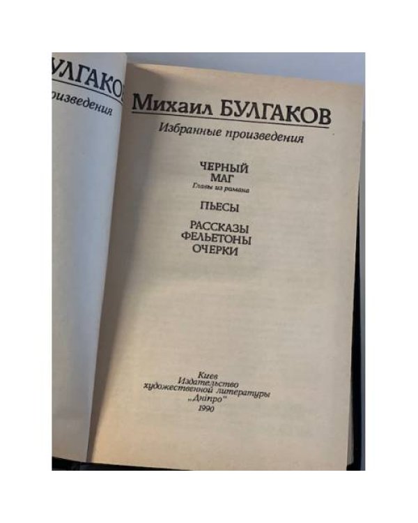Дополнительное изображение книги «Михаил Булгаков. Избранные произведения»