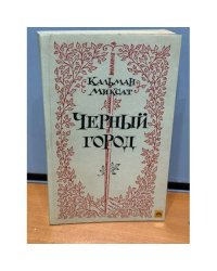 Черный город