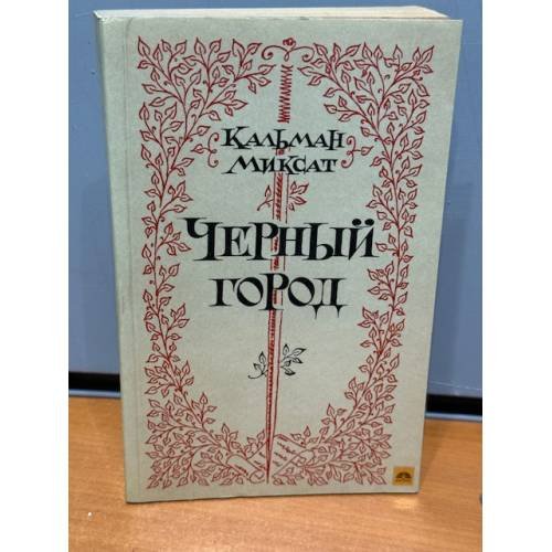 Обложка книги «Черный город» — Миксат Кальман