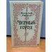 Обложка книги «Черный город» — Миксат Кальман