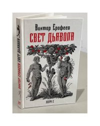 Свет дьявола. География смысла жизни