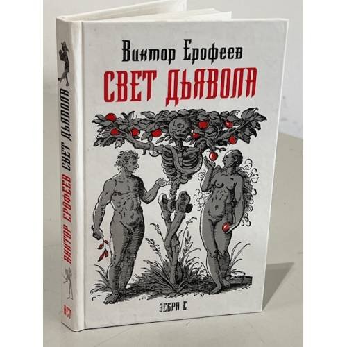 Свет дьявола. География смысла жизни
