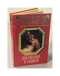 Энциклопедия покушений и убийств