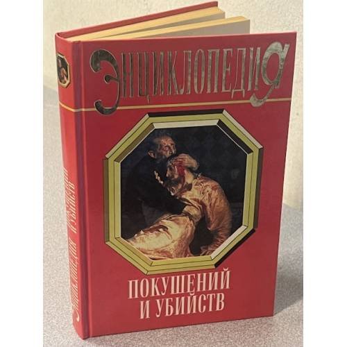Энциклопедия покушений и убийств
