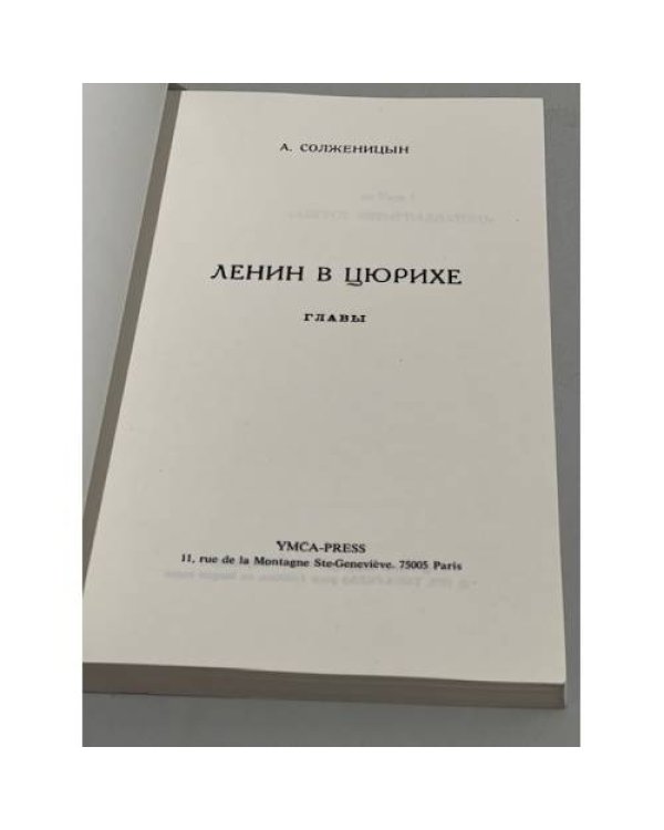 Ленин в Цюрихе