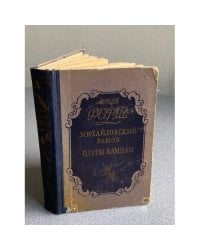 Михайловский замок. Одеты камнем