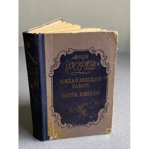 Обложка книги «Михайловский замок. Одеты камнем» — Форш Ольга Дмитриевна