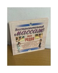 Восстановительный массаж после родов