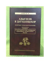 Адыгехем я дауедапщехер: Этнографине терминхем я псал-ал-е. Словарь Этнографических терминов Кабардино-черкесского языка