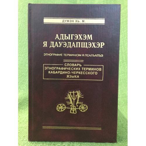 Адыгехем я дауедапщехер: Этнографине терминхем я псал-ал-е. Словарь Этнографических терминов Кабардино-черкесского языка