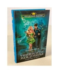 Университет Междумирья. Скажи мне, где выход