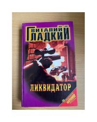 Ликвидатор