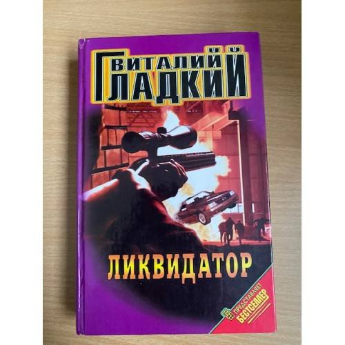 Ликвидатор