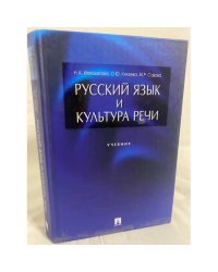 Русский язык и культура речи. Учебник