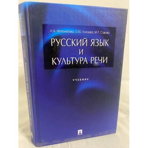 Русский язык и культура речи. Учебник
