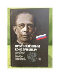 Просвещенный консерватизм. Российские мыслители о путях развития Российской цивилизации: политическая антология