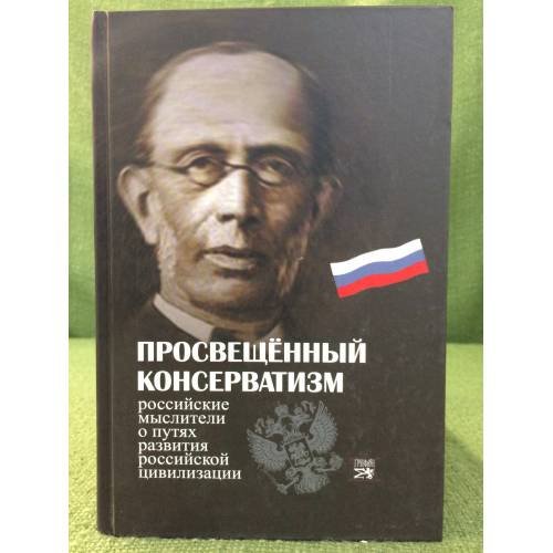 Просвещенный консерватизм. Российские мыслители о путях развития Российской цивилизации: политическая антология
