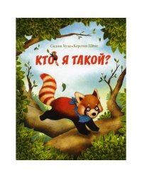 Кто я такой?
