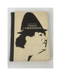 С пером у Карандаша