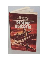 Резерв высоты