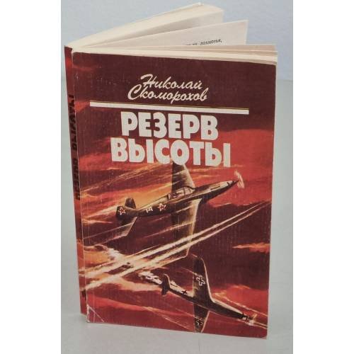 Обложка книги «Резерв высоты» — Николай Скоморохов