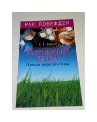 Лечение рака. Новые перспективы